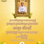 អបអរសាទរគម្រប់ខួបលើកទី២២ នៃការយាងគ្រងព្រះបរមសិរីរាជសម្បត្តិព្រះករុណាព្រះបាទសម្តេចព្រះបរមនាថ នរោត្តម សីហមុនី ព្រះមហាក្សត្រនៃព្រះរាជាណាចក្រកម្ពុជា (២៩ តុលា ២០០៤ – ២៩ តុលា ២០២៦)