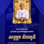 សូមថ្វាយព្រះពរព្រះរាជពិធីខួបលើកទី ២២ នៃការគ្រងព្រះបរមសិរីរាជសម្បត្តិគម្រប់ ថ្វាយ ព្រះករុណា ព្រះបាទសម្តេចព្រះបរមនាថ នរោត្តម សីហមុនី ព្រះមហាក្សត្រនៃព្រះរាជាណាចក្រកម្ពុជា ជាទីគោរពសក្ការៈដ៏ខ្ពងខ្ពស់បំផុត សូមមានព្រះរាជសុខភាពល្អបរិបូរណ៍ ព្រះកាយពលមាំមួន ព្រះបញ្ញាវាងវៃ និងព្រះជន្មាយុយឺនយូរ ដើម្បីគង់ប្រថាប់ជាម្លប់ដ៏ត្រជាក់ត្រជំ សម្រាប់ប្រជានុរាស្ត្រខ្មែរយូរអង្វែងតរៀងទៅ