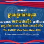អបអរសាទរ ក្រុមអត្តពលិកកម្ពុជា ដែលបានឈ្នះ មេដាយ ៤គ្រឿង (មេដាយប្រាក់ ១គ្រឿង មេដាយសំរិទ្ធ ៣គ្រឿង) ក្នុងព្រឹត្តិការណ៍ការប្រកួតកីឡានគរបាលពិភពលោកលើកទី៤ (The 4th USIP World Police Games 2026) ដោយ ៖